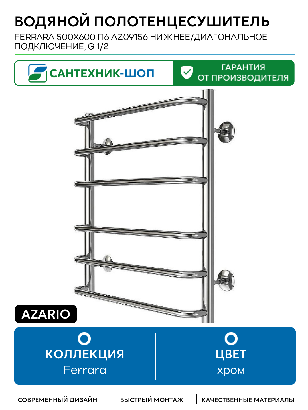 Водяной полотенцесушитель Azario Ferrara 500x600 П6 AZ09156 нижнее/диагональное подключение G 1/2 Хром Италия