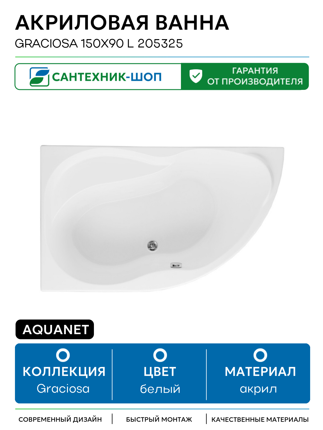 Акриловая ванна Aquanet Graciosa 150x90 L 205325 без гидромассажа белый акрил
