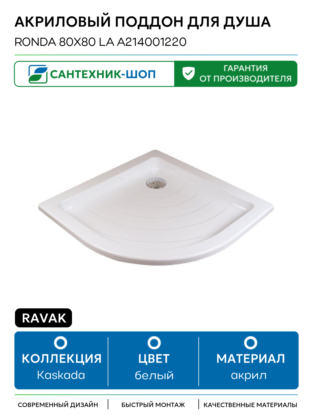 Акриловый поддон для душа Ravak Ronda 80х80 LA A214001220 Белый акрил 80х80 Чехия