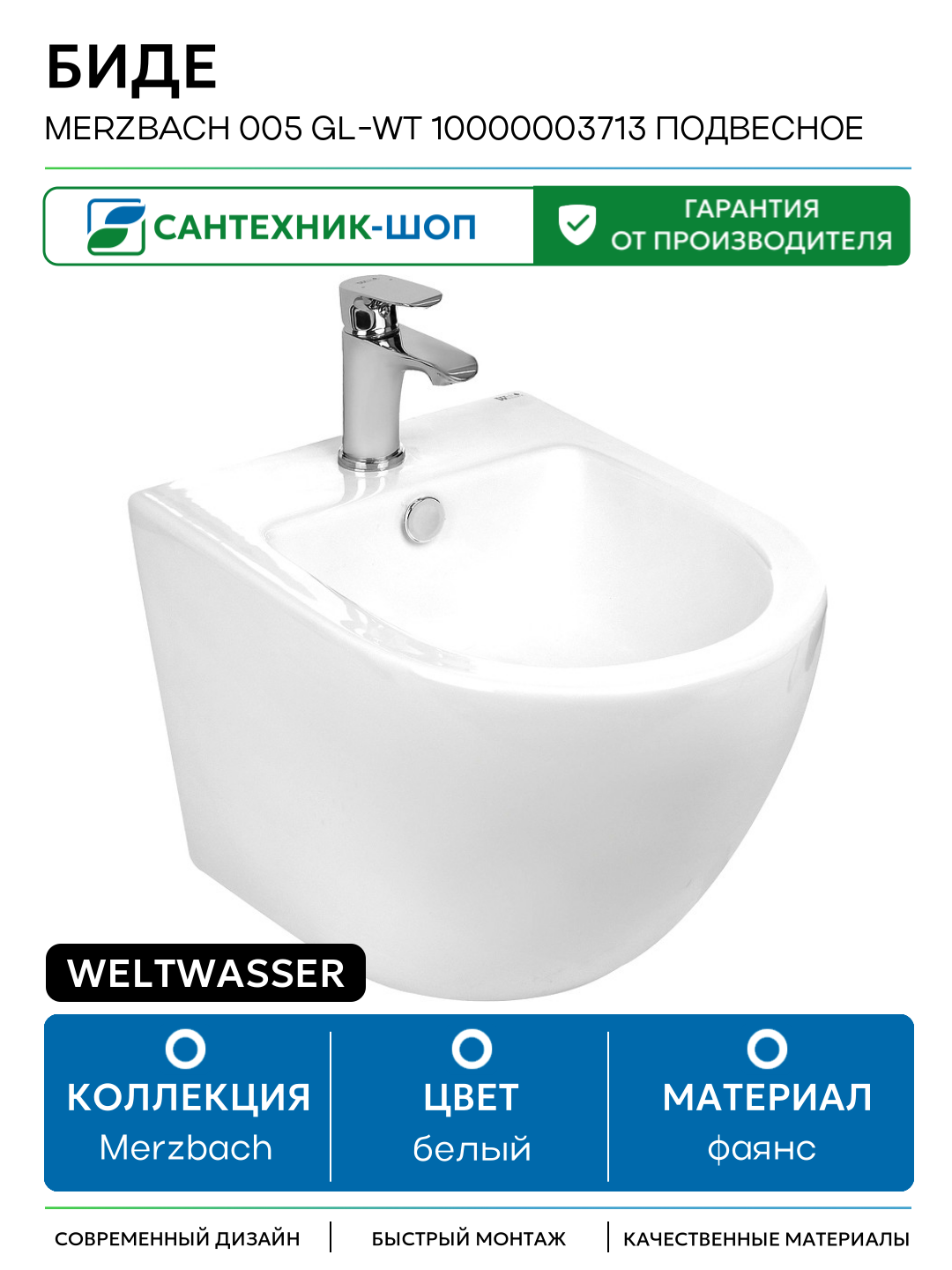 Биде WeltWasser Merzbach 005 GL-WT 10000003713 подвесное Белый глянец фаянс подвесной Германия