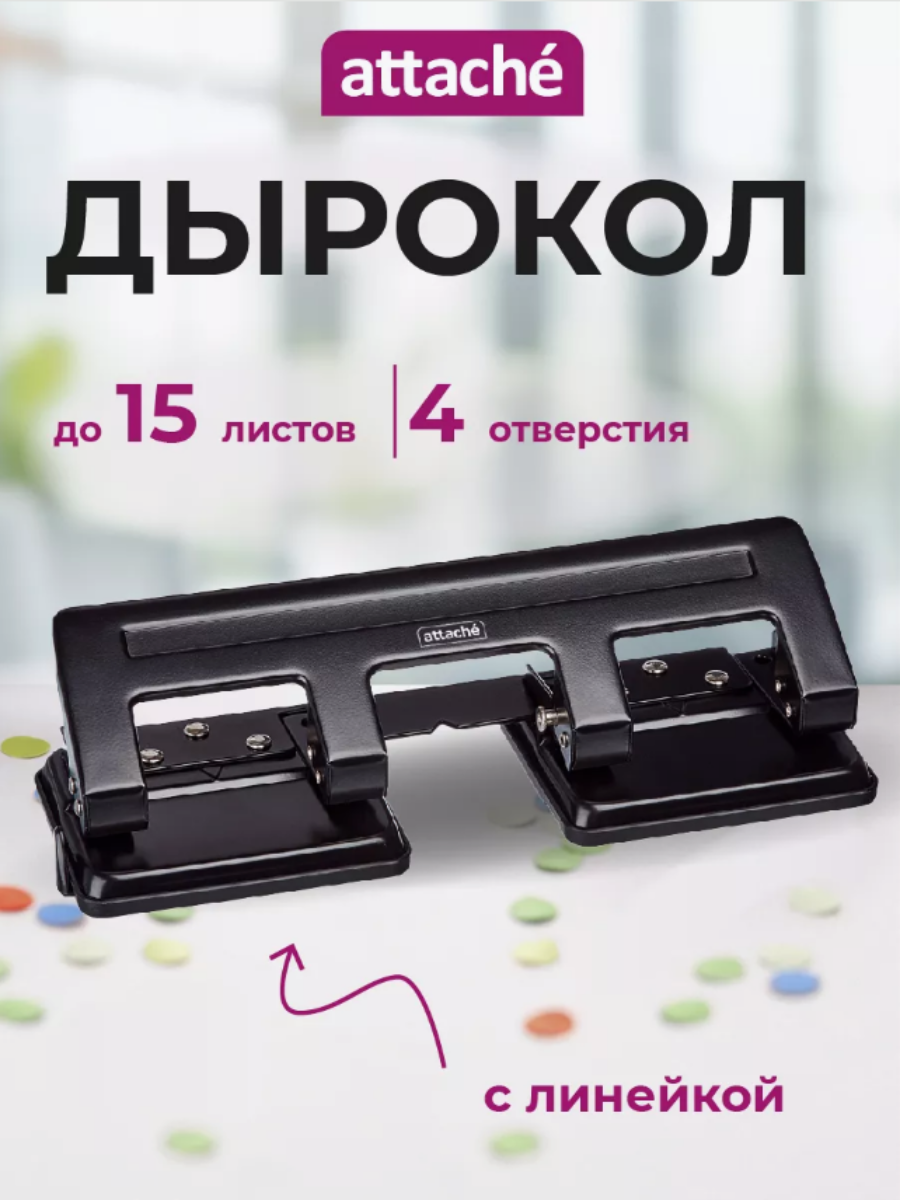 Дырокол для бумаги Attache на 4 отверстия до 15 листов с линейкой
