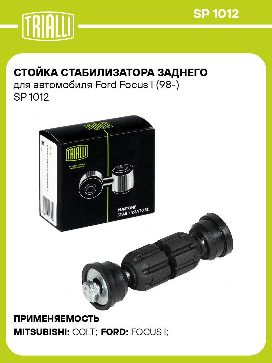 Стойка стабилизатора заднего для автомобиля Ford Focus I (98-) SP 1012 TRIALLI