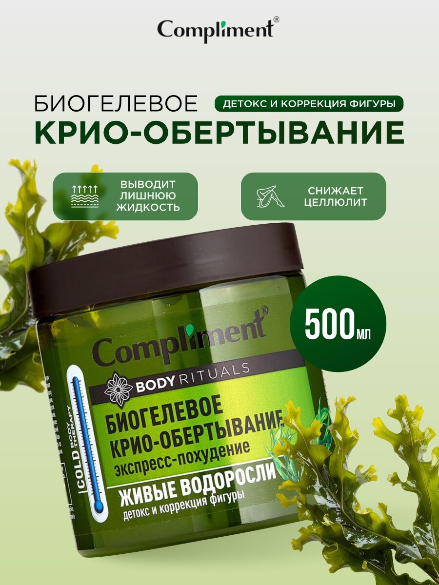 Обертывание для тела Compliment Биогелевое крио Живые водоросли 500мл