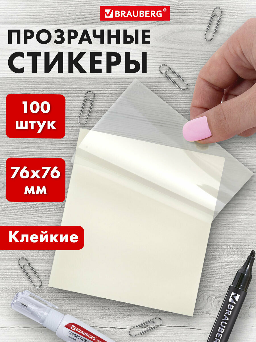 Блок для записей бумага (листы стикеры) для заметок самоклеящийся прозрачный Brauberg Transparent 76х76мм 100 листов 115205
