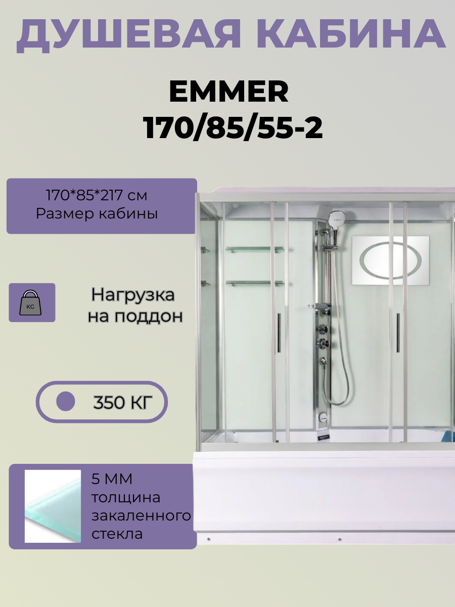 Душевая кабина с поддоном WW500 EMMER 170/85/55-2