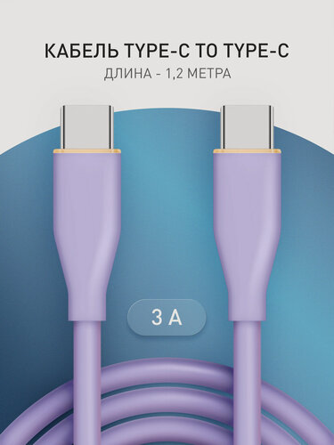 Изображение товара Зарядный кабель USB Type-C to Type-C Rosco, быстрая зарядка 65W, soft-touch покрытие, сиреневый, 1.2 метра