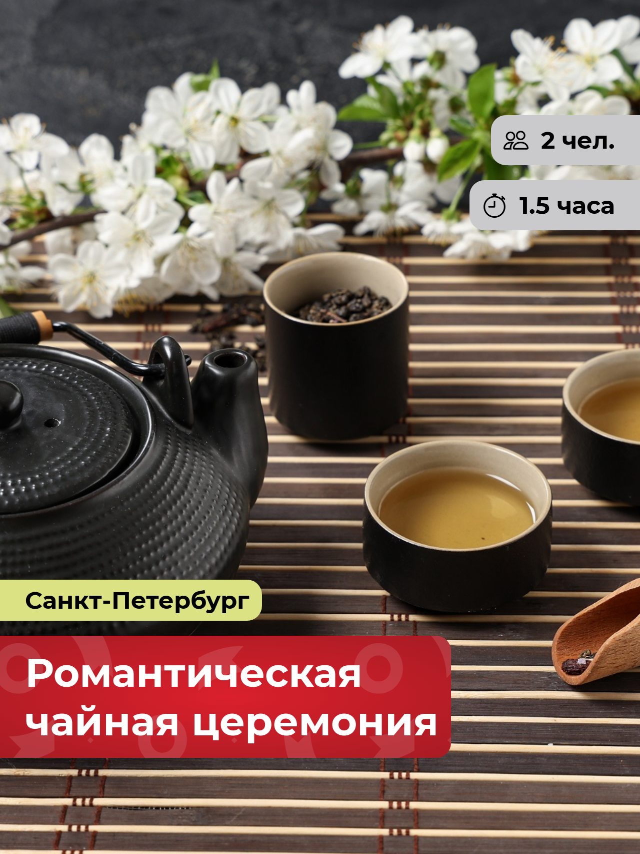 Подарочный сертификат bonodono Романтическая чайная церемония «Чайная история.», Санкт-Петербург