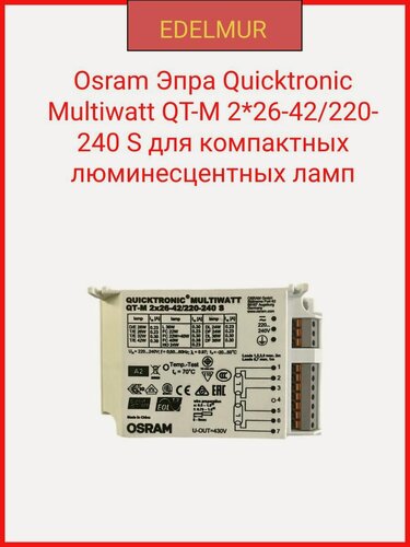 Изображение товара Osram Эпра Quicktronic Multiwatt QT-M 2*26-42/220-240 S для компактных люминесцентных ламп