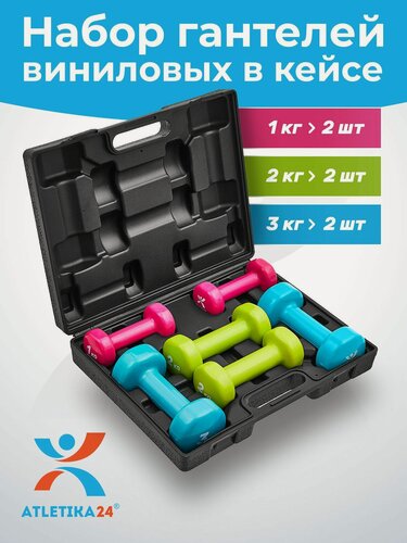 Изображение товара Набор гантелей Atletika24 для фитнеса в кейсе, виниловое покрытие, 1,2,3 кг