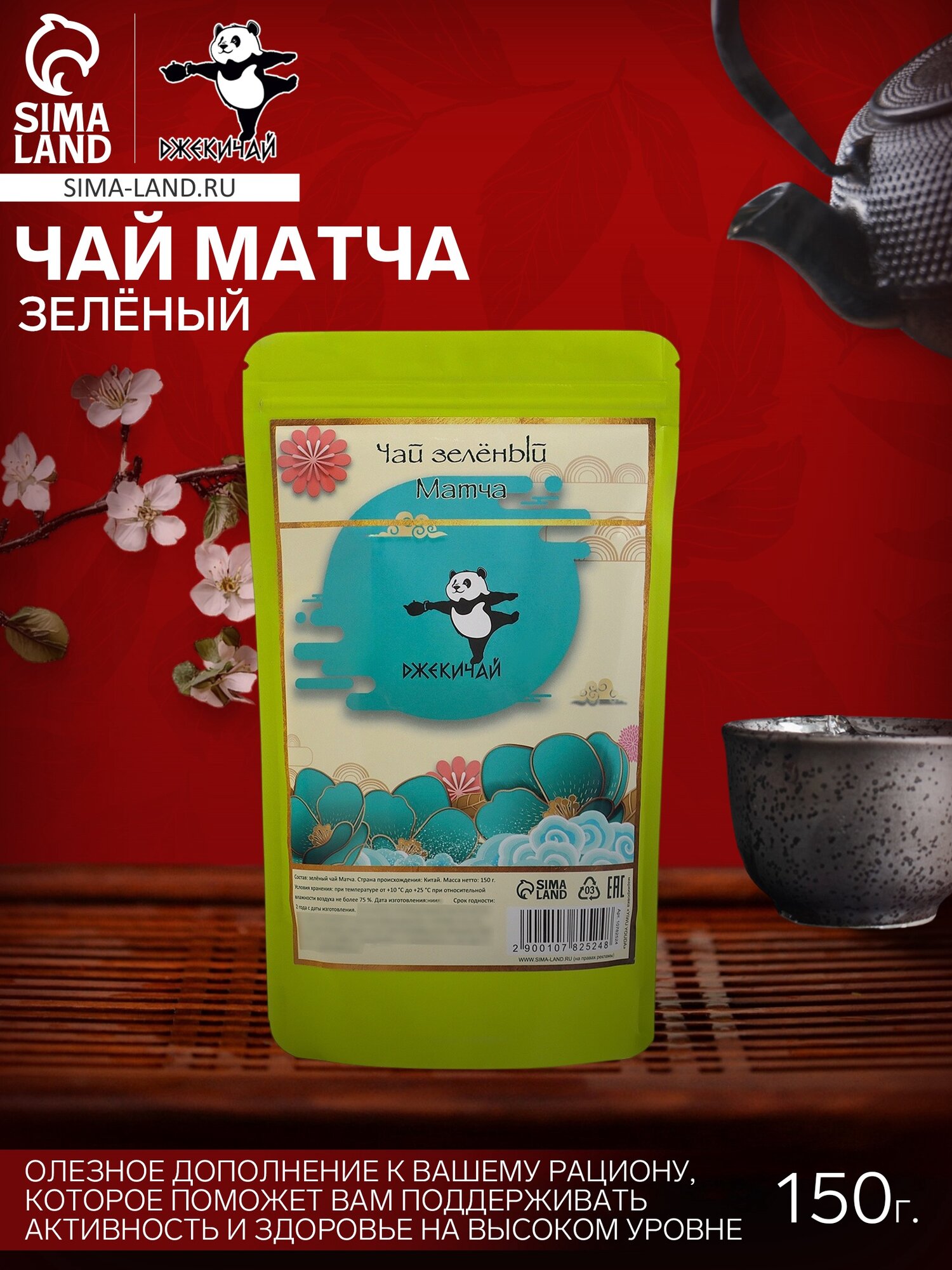 Чай матча, зелёный, 150 г