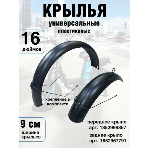 Комплект: переднее и заднее крылья пластиковые для колес 16