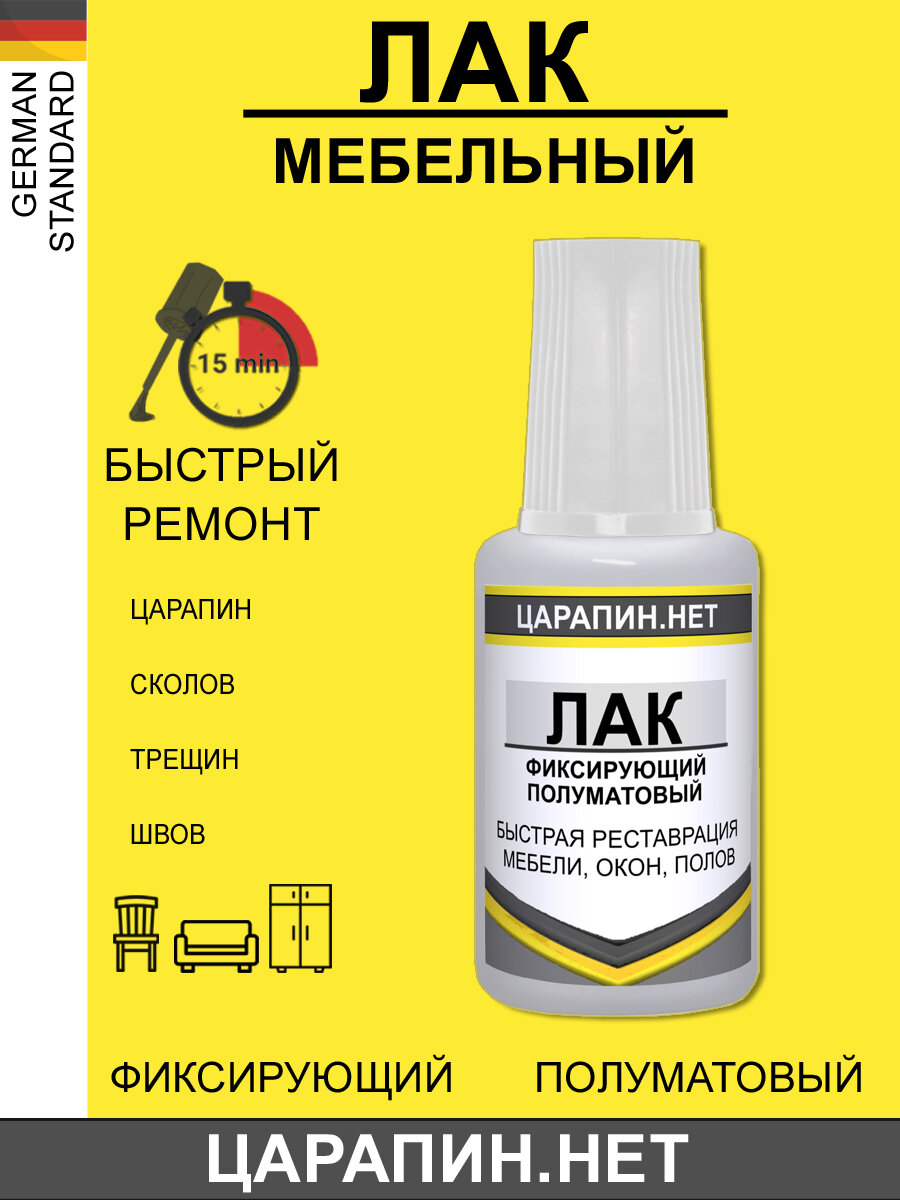 Лак мебельный для дерева фиксирующий полуматовый 20 мл
