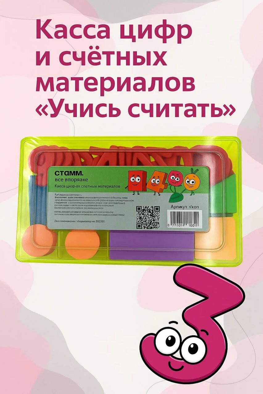 Касса цифр и счётных материалов «Учись считать» — развивающий набор для детей