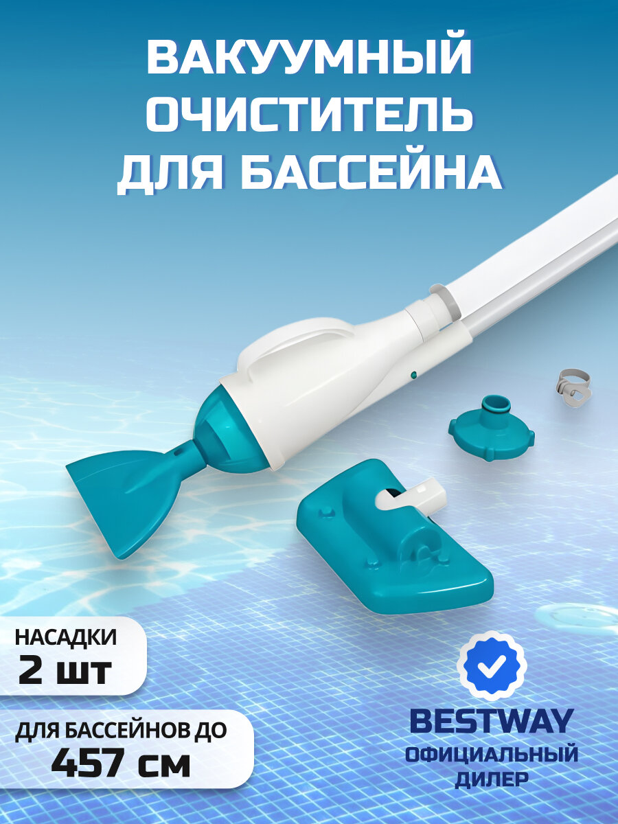 Набор для чистки бассейна вакуумный, 2 насадки, фильтр, шланг Bestway, 58212BW