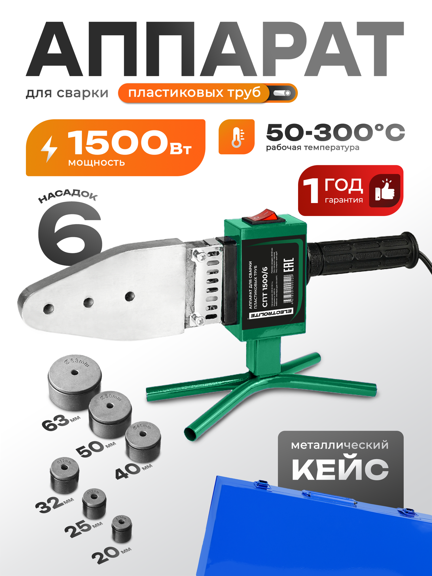 Паяльник Electrolite СПТ-1500/6 для полипропиленовых труб с регулировкой 6 насадок