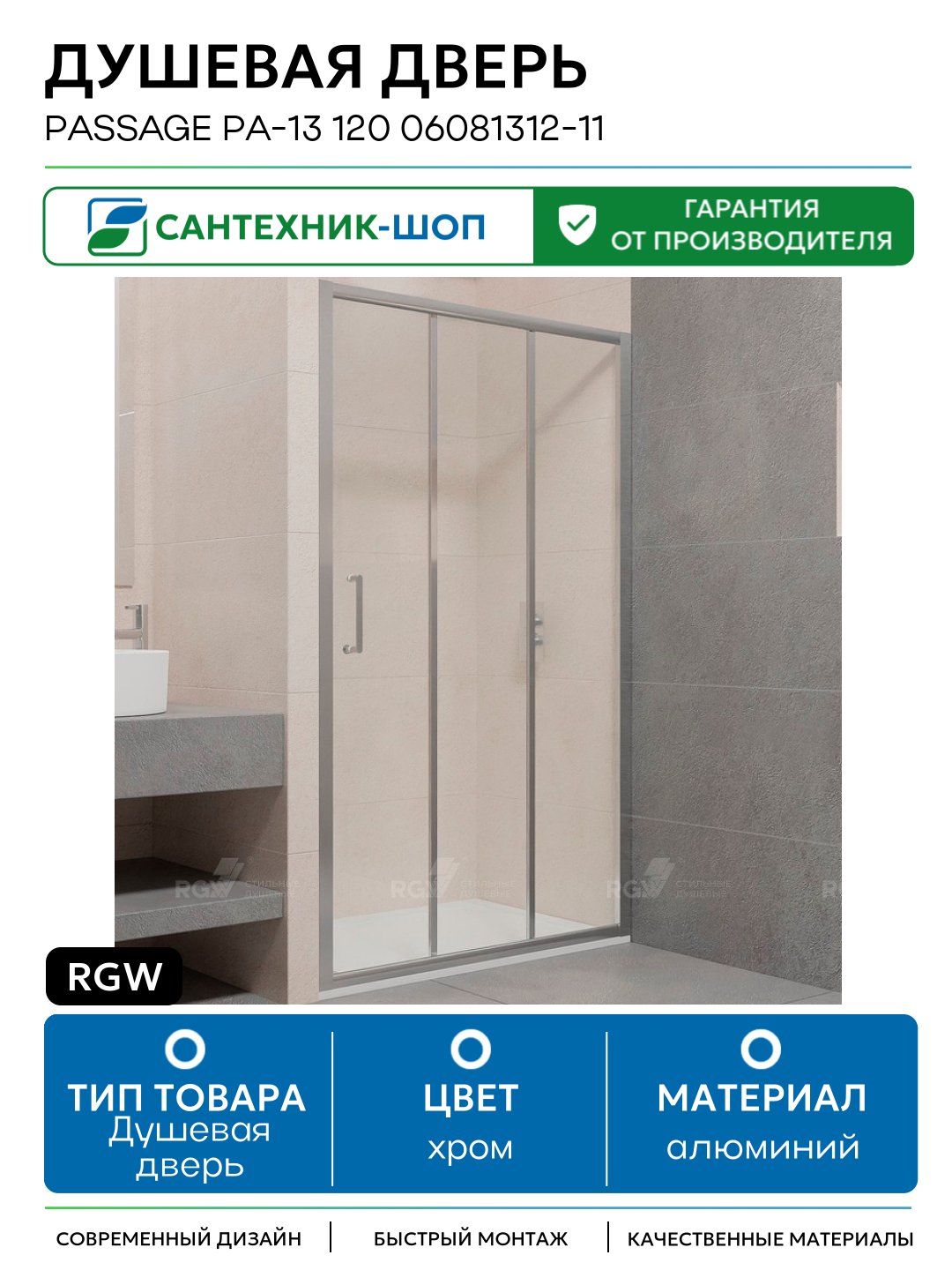 Душевая дверь RGW Passage PA-13 120 06081312-11 профиль Хром стекло прозрачное алюминий хром Германия