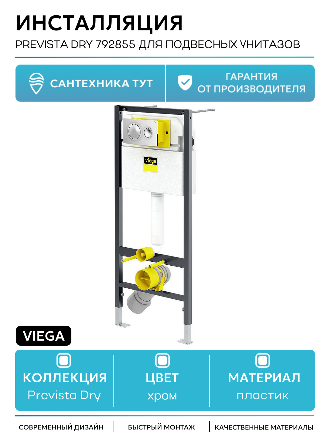Инсталляция Viega Prevista Dry 792855 для подвесных унитазов с клавишей смыва Хром хром для подвесных унитазов Германия