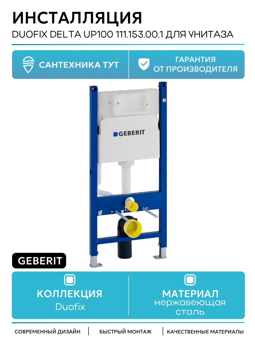 Инсталляция Geberit Duofix Delta UP100 111.153.00.1 для унитаза со смывным бачком для подвесных унитазов Швейцария