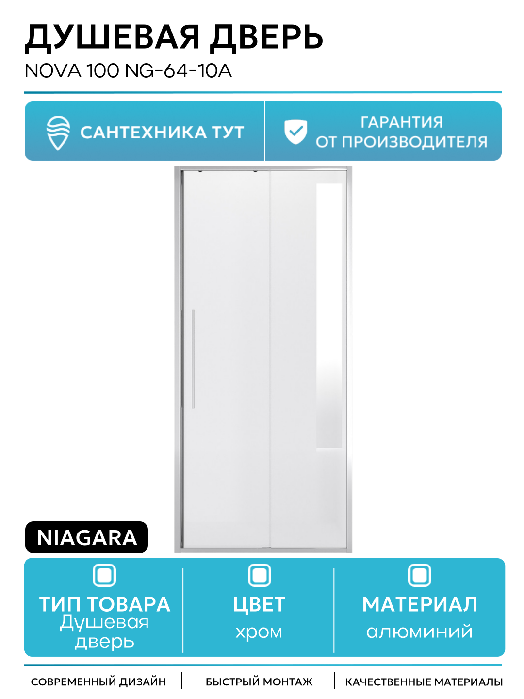 Душевая дверь Niagara Nova 100 NG-64-10A алюминий хром Китай