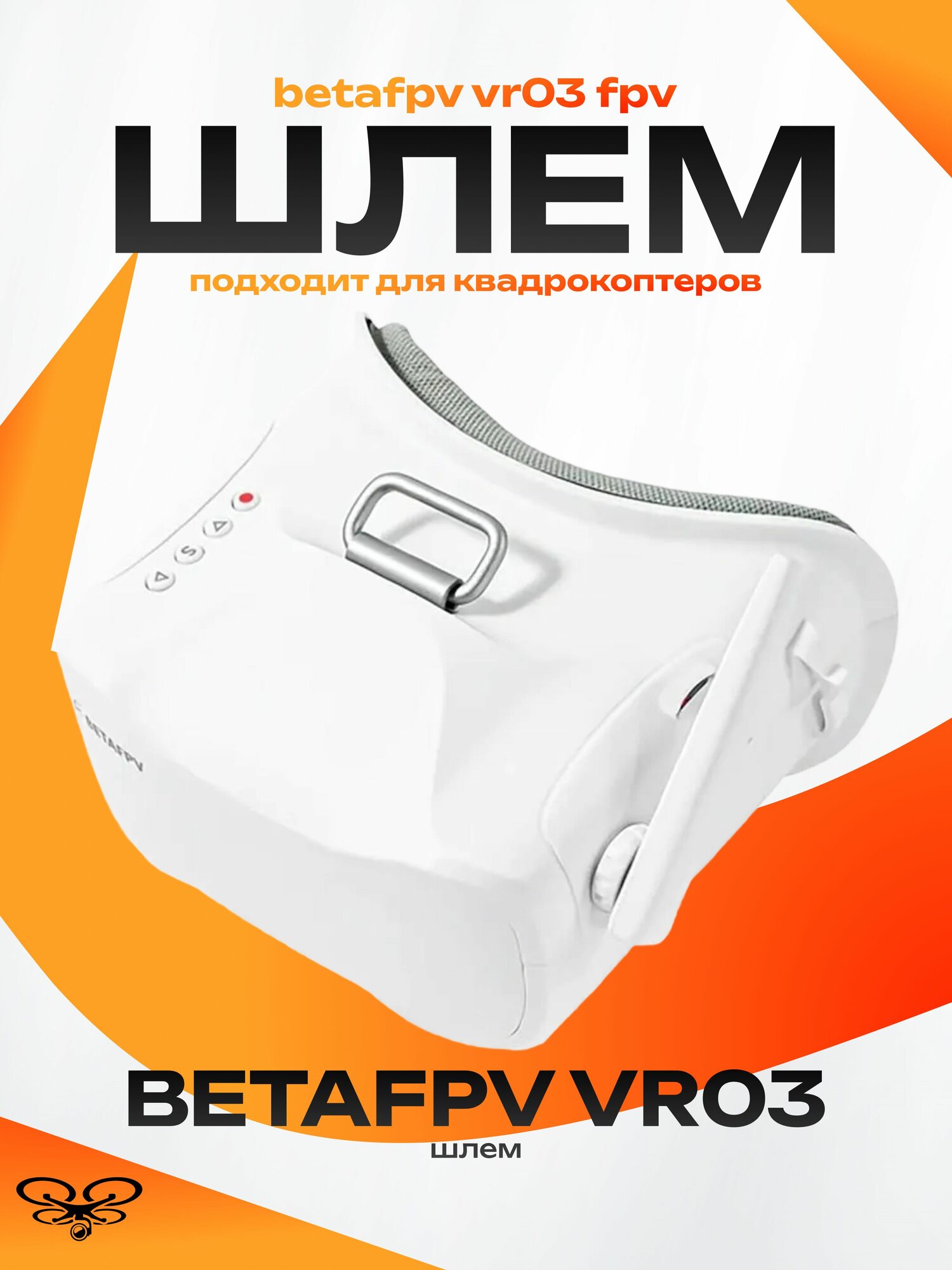 BETAFPV VR03 FPV очки шлем elrs frsky видеосигнал дрон