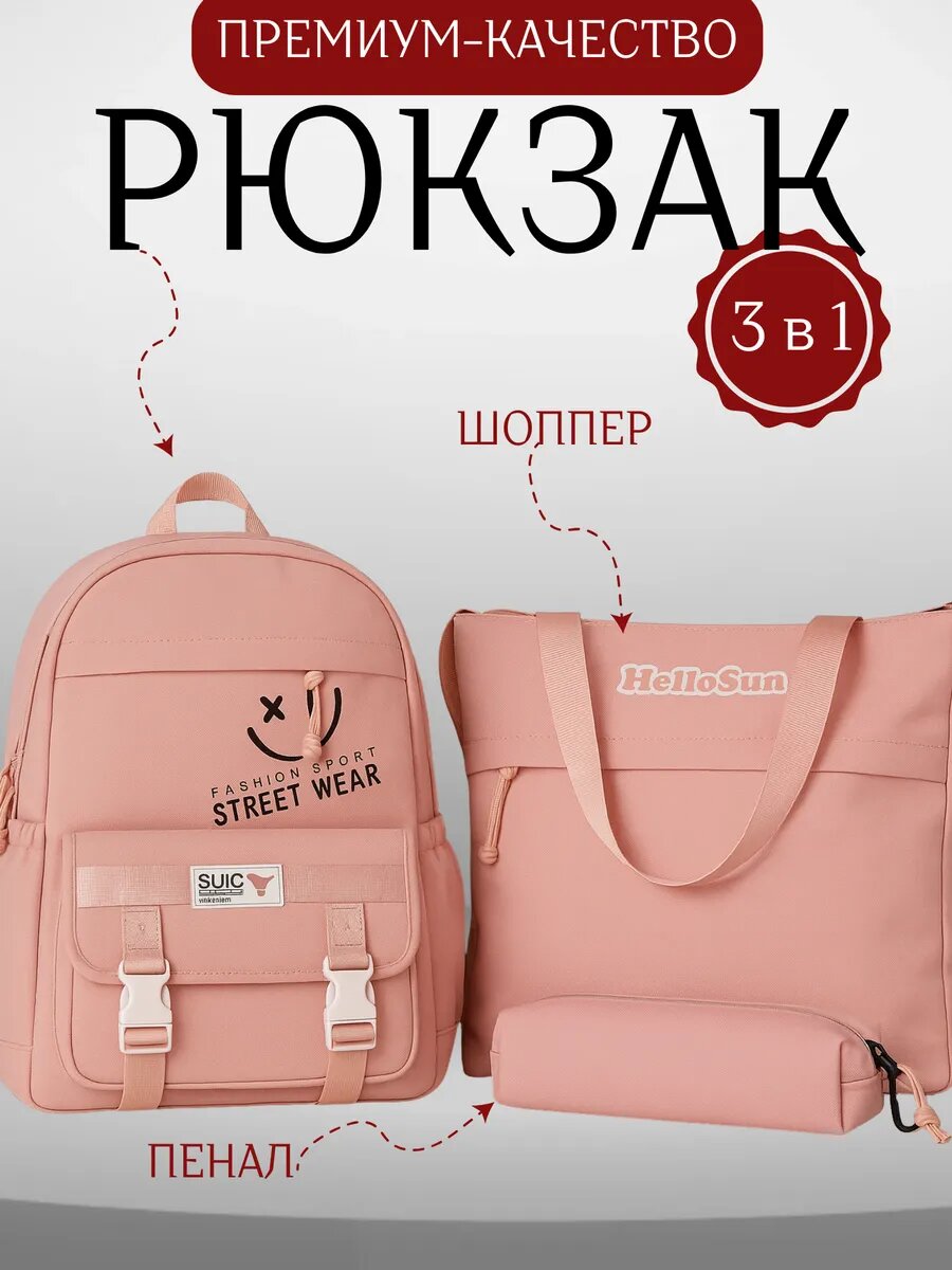 Рюкзак школьный, шоппер, пенал