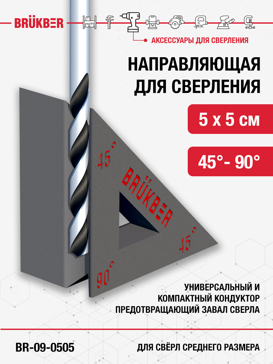 Направляющая для сверления. Кондуктор для сверления приставного типа 5х5 см. BR-09-0505