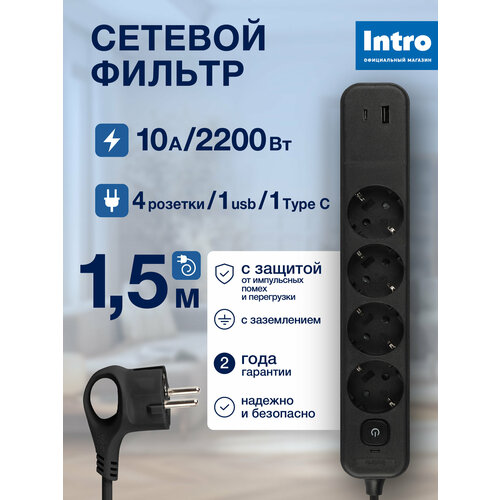 Сетевой фильтр Intro SFE415-2xUSBAC-B с базовой защитой с заземлением с выключателем 4 розетки+2xUSBA+C 3, 1A 1, 5м 10А