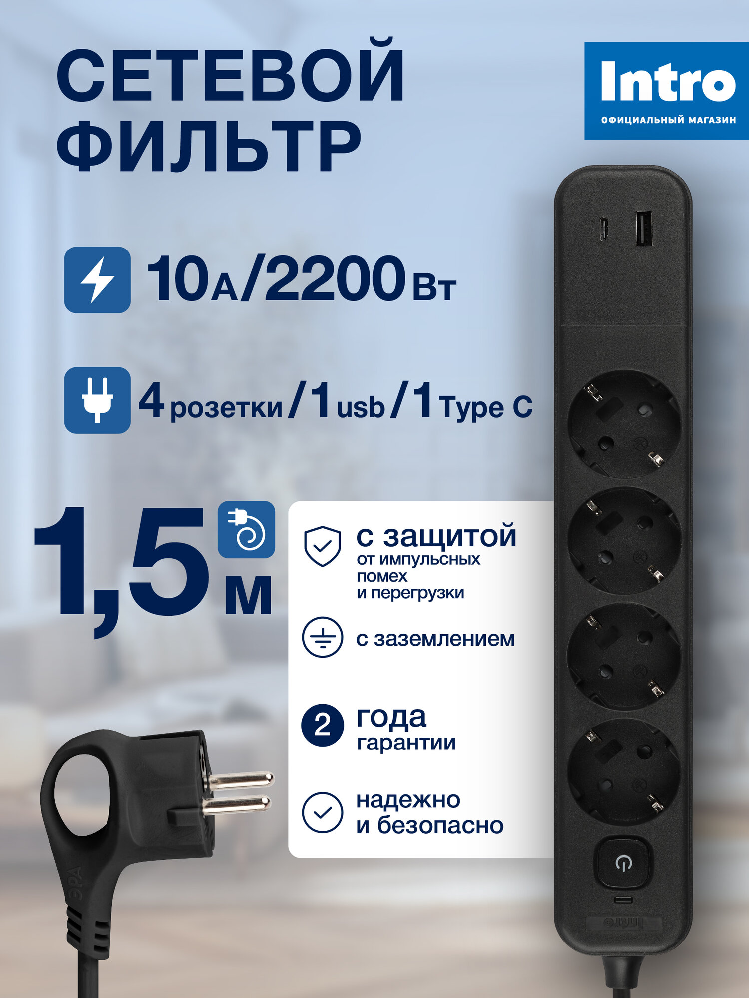 Сетевой фильтр Intro SFE415-2xUSBAC-B с базовой защитой с заземлением с выключателем 4 розетки+2xUSBA+C 31A 15м 10А