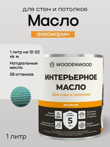 Изображение товара WOODENWOOD Интерьерное масло для стен и потолков, колерованное