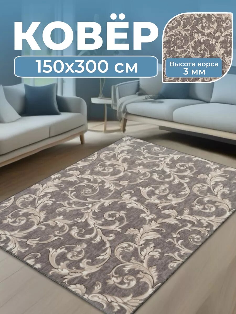Ковер 150х300 в комнату