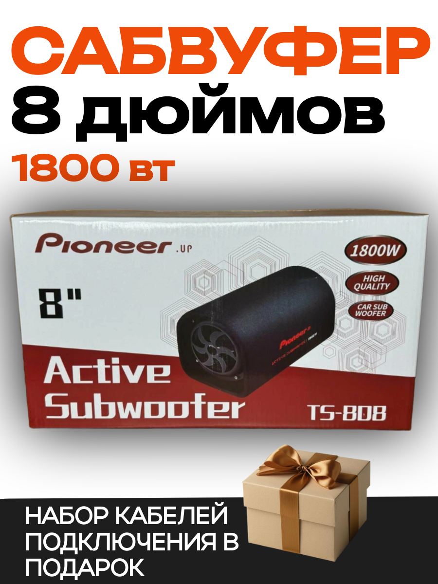 Активный сабвуфер Pioneer 8D 1800Вт для авто встроенный усилитель чёрный