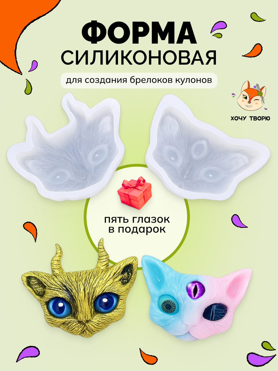 Набор силиконовых форм ХОЧУ ТВОРЮ "Кошка", для эпоксидной смолы
