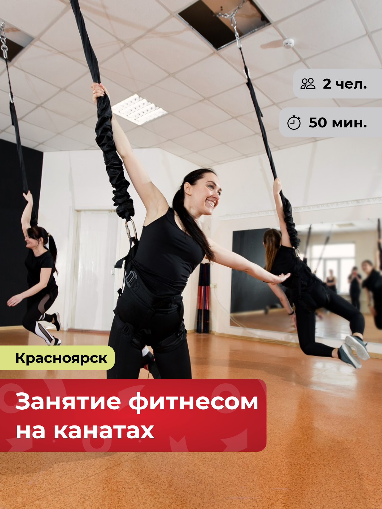 Подарочный сертификат bonodono Занятие фитнесом на канатах «Парная гравитация.» г. Красноярск