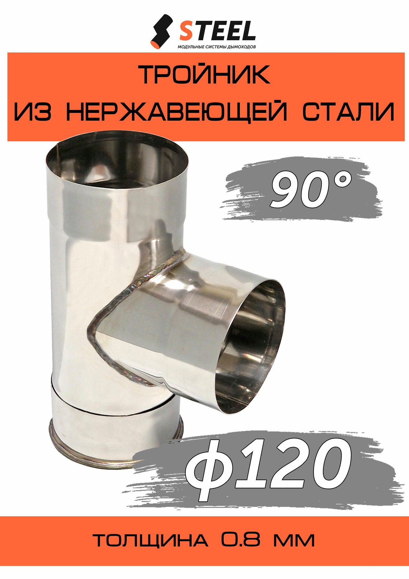 Тройник 90* для дымохода нерж. AISI 430-0.8 по конденсату d120