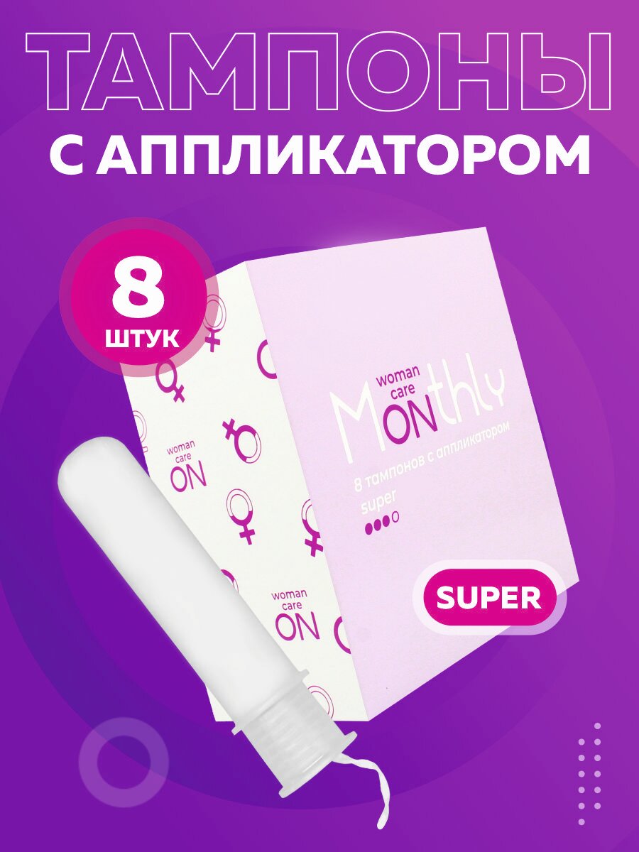 Тампоны женские гигиенические Monthly Compact Super с аппликатором, 8 шт