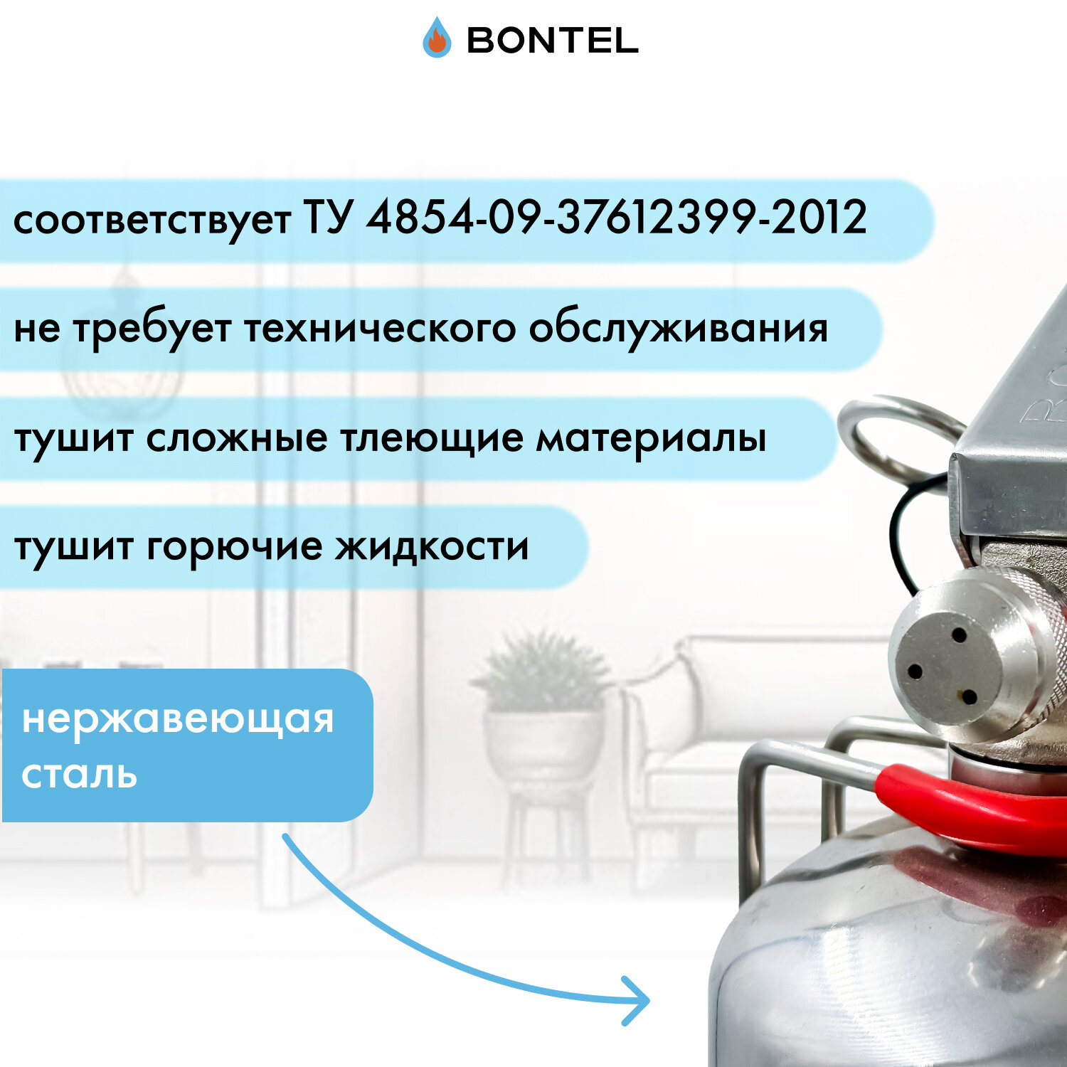 Воздушно-эмульсионный огнетушитель BONTEL ОВЭ-1(з)-ABСE-01 универсальный — фото 1