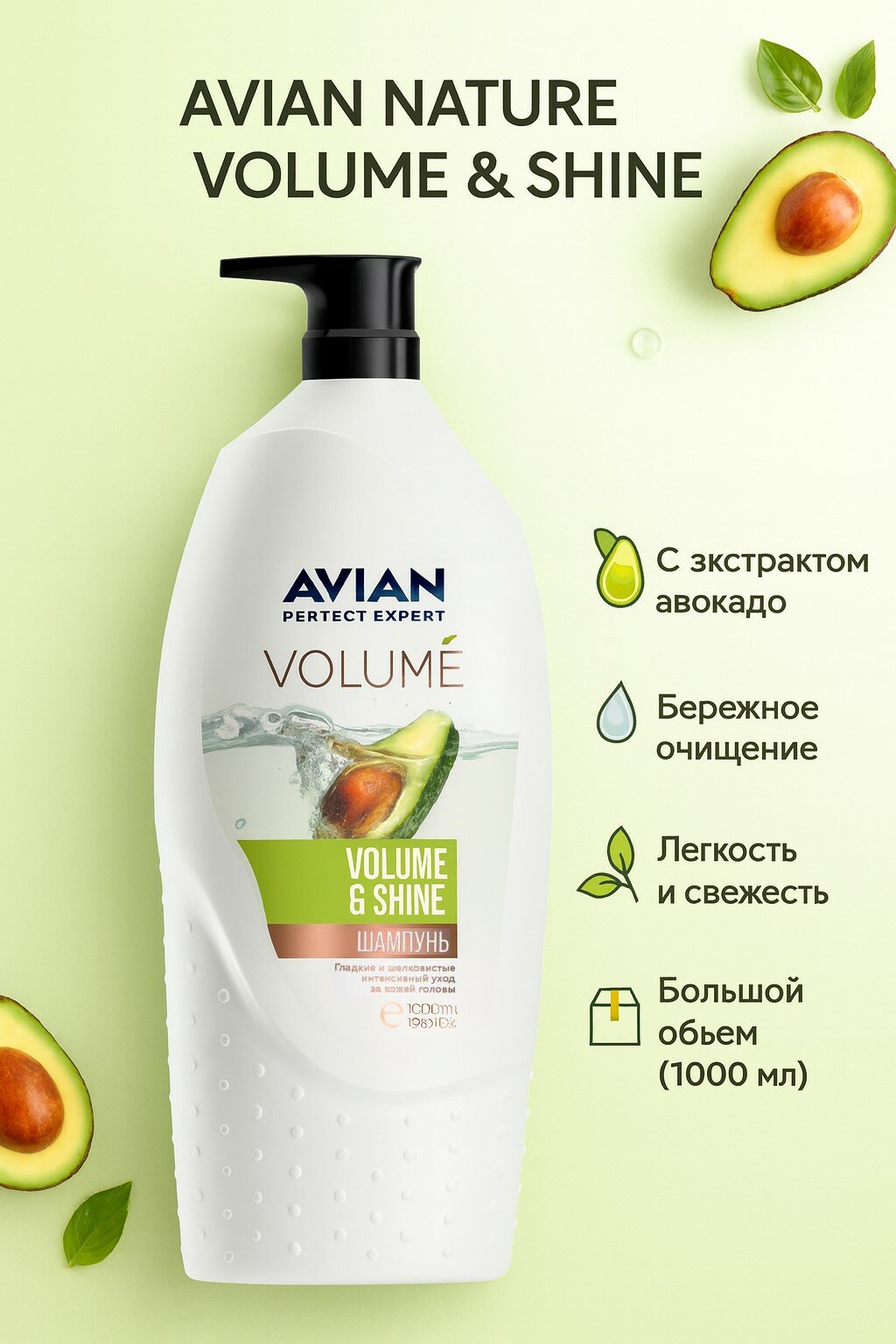 AVIAN NATURE шампунь VOLUME&SHINE авокадо 1000мл