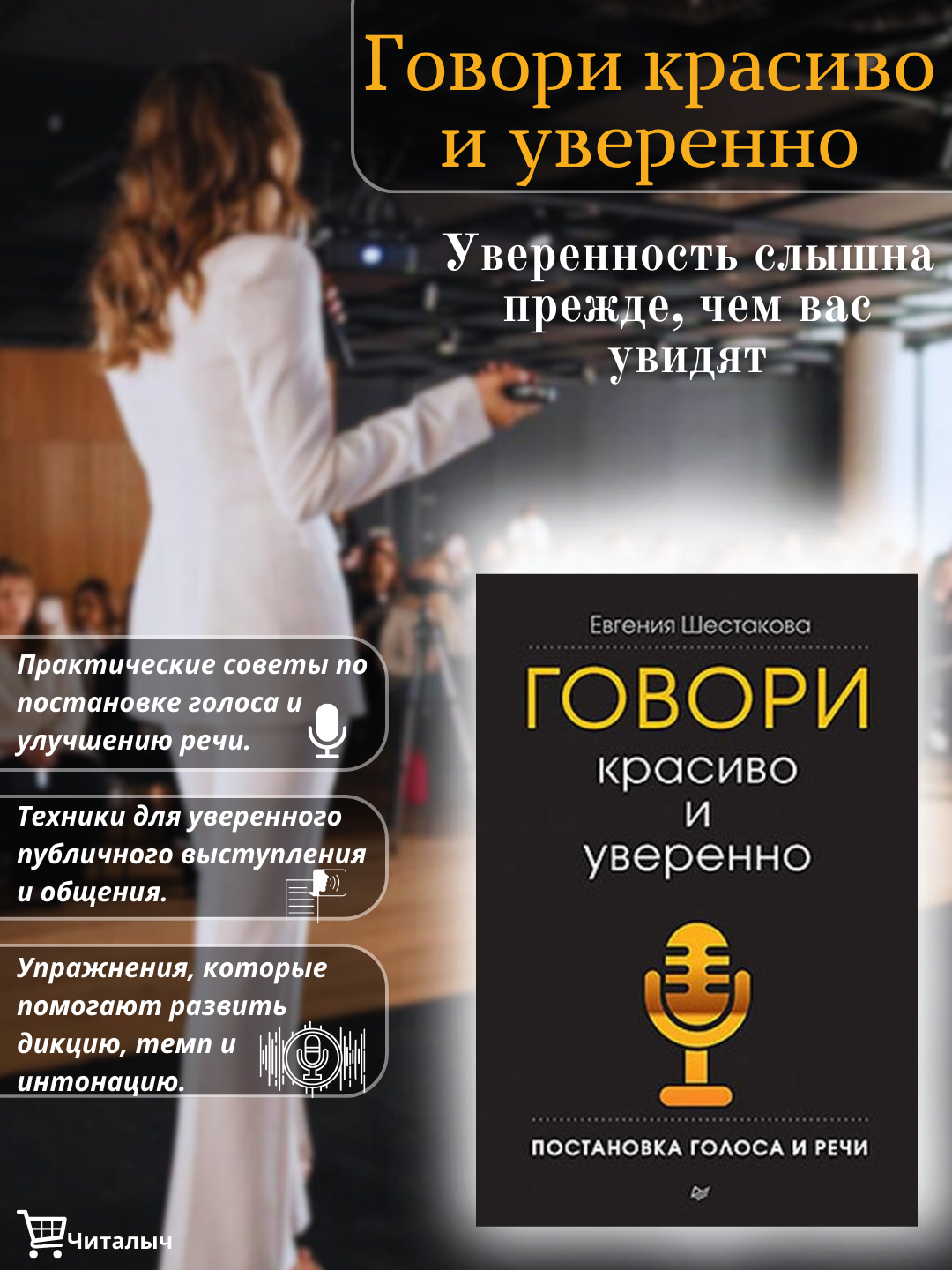 Говори красиво и уверенно, Постановка голоса и речи твердый переплет