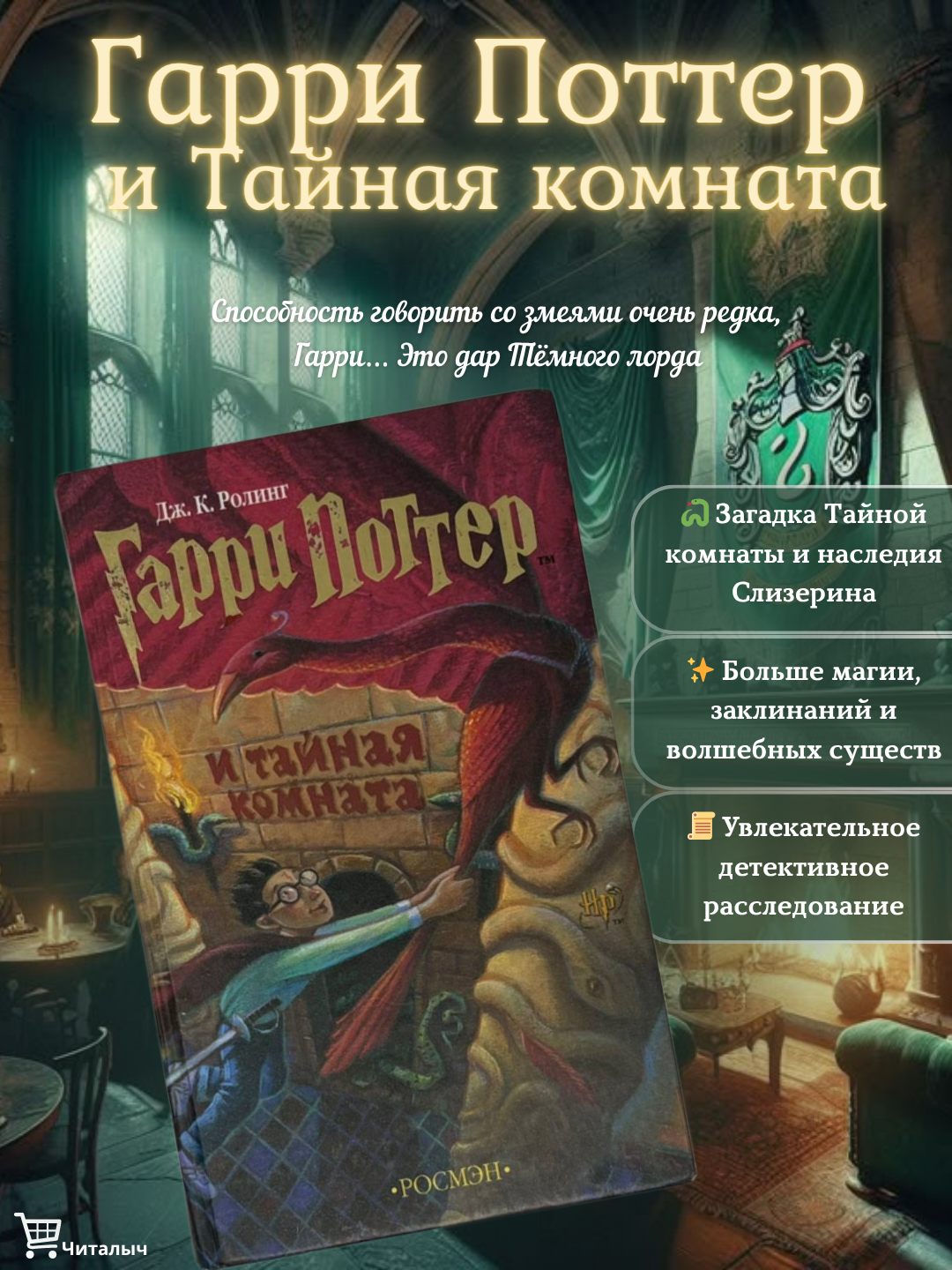 Гарри Поттер и Тайная комната, Дж. К. Роулинг
