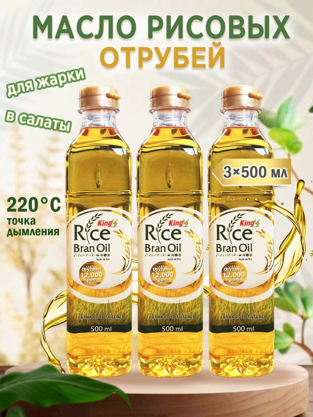 Масло рисовых отрубей, для жарки и салатов, 3 штуки по 500 мл, РКС