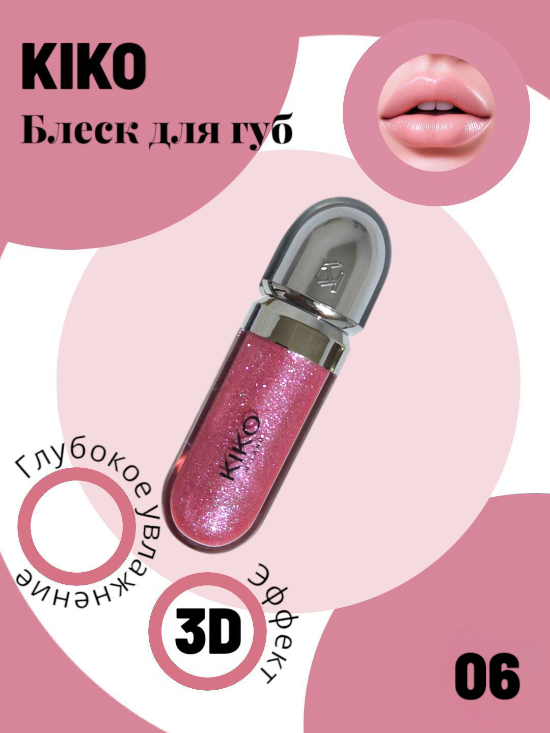Помада блеск для губ, смягчающий и сияющий, с эффектом 3D, KIKO
