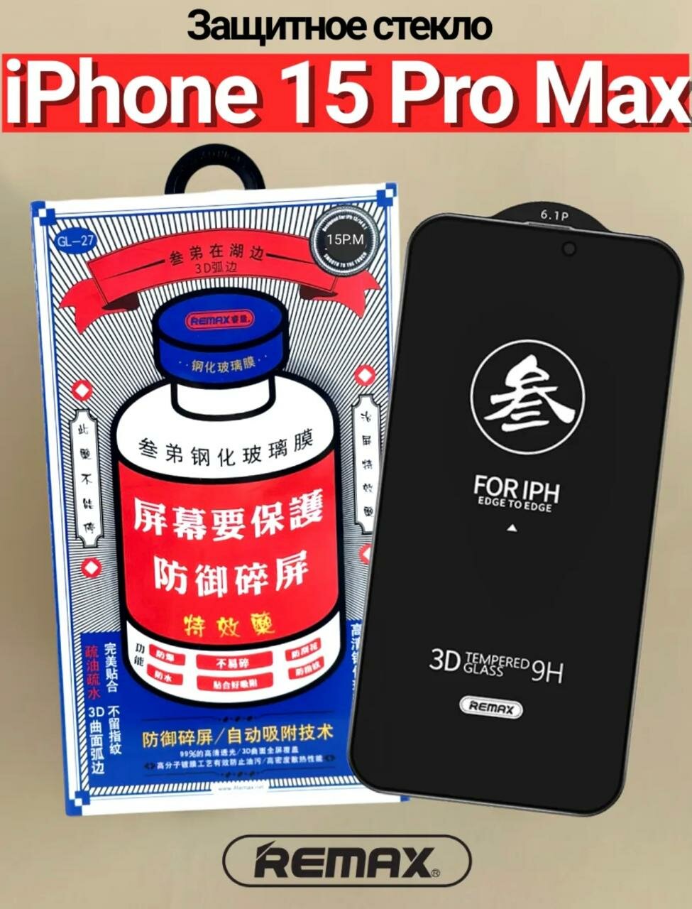 Защитное стекло Remax GL27, для iPhone 15 Pro Max, 9H, черное