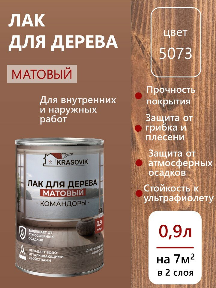 Лак для дерева матовый для наружных и внутренних работ Krasovik Командоры 09л. цвет 5073 /защита от грибков и плесени