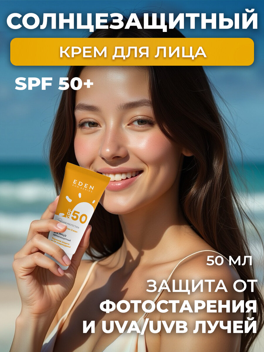 Солнцезащитный крем для лица SPF 50 EDEN Sun Series 50 мл
