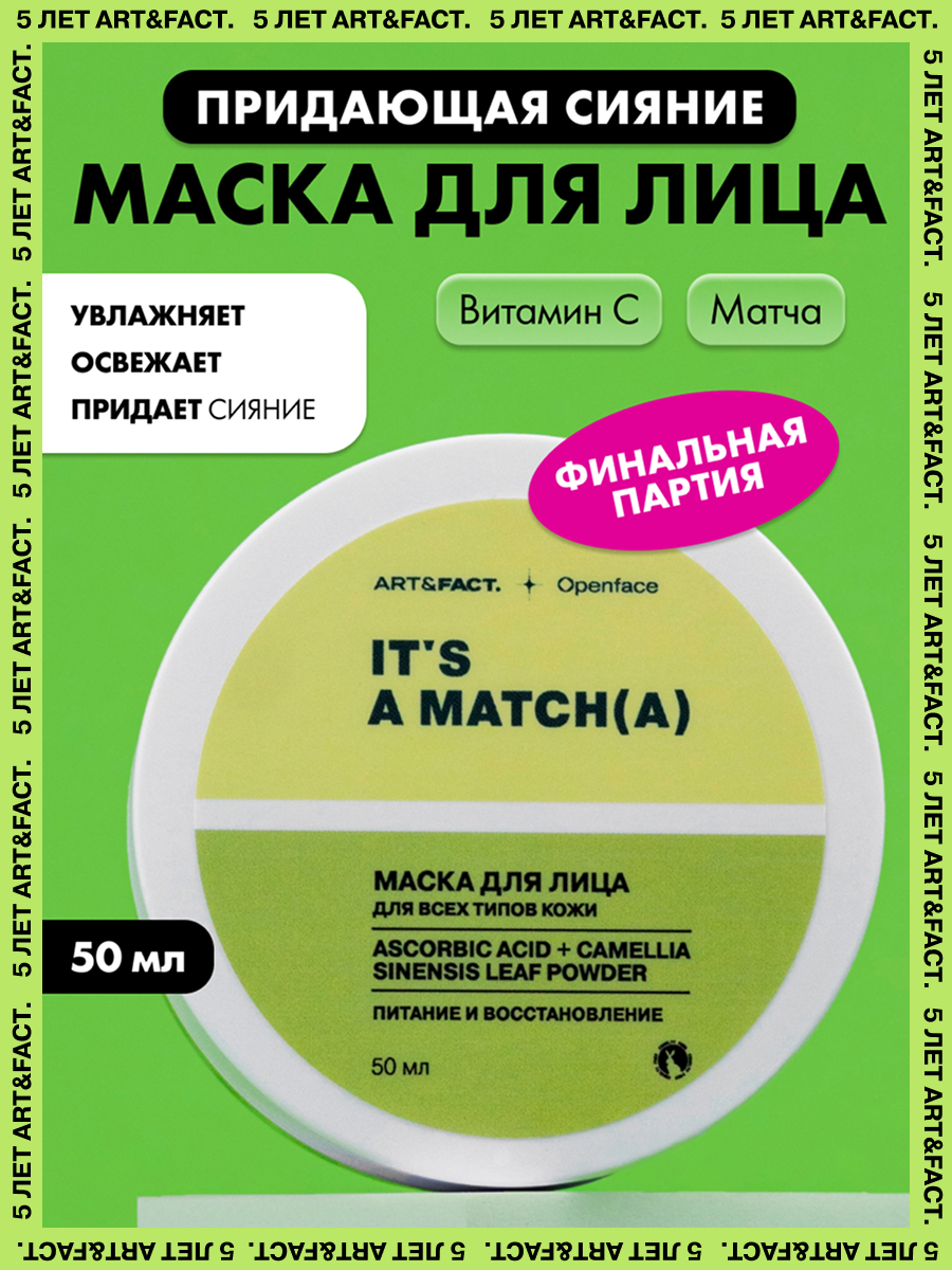 ARTFACT x Openface  Увлажняющая придающая сияние маска для лица c витамином С и матчей 50 мл
