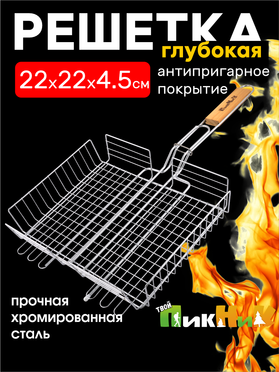 Решетка для мангала  для гриля 58  3 х22х22х4 5 см для овощей хромированная глубокая  Твой Пикник 