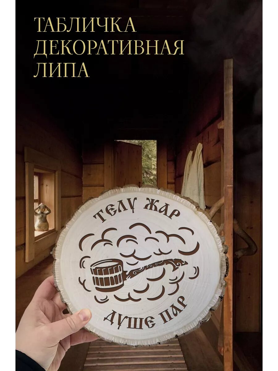 Телу жар   душе пар