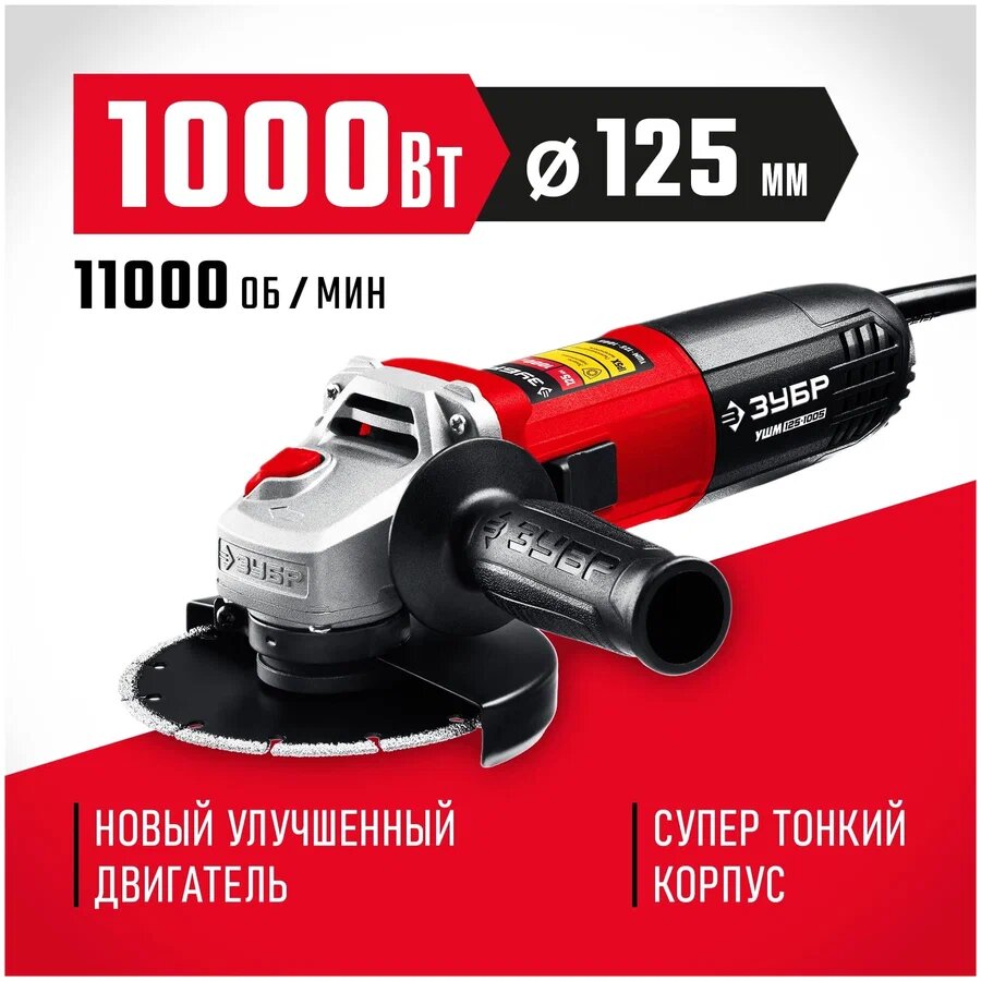 Болгарка  УШМ  ЗУБР УШМ 125 1005 1000Вт  компактная  поворотная головка
