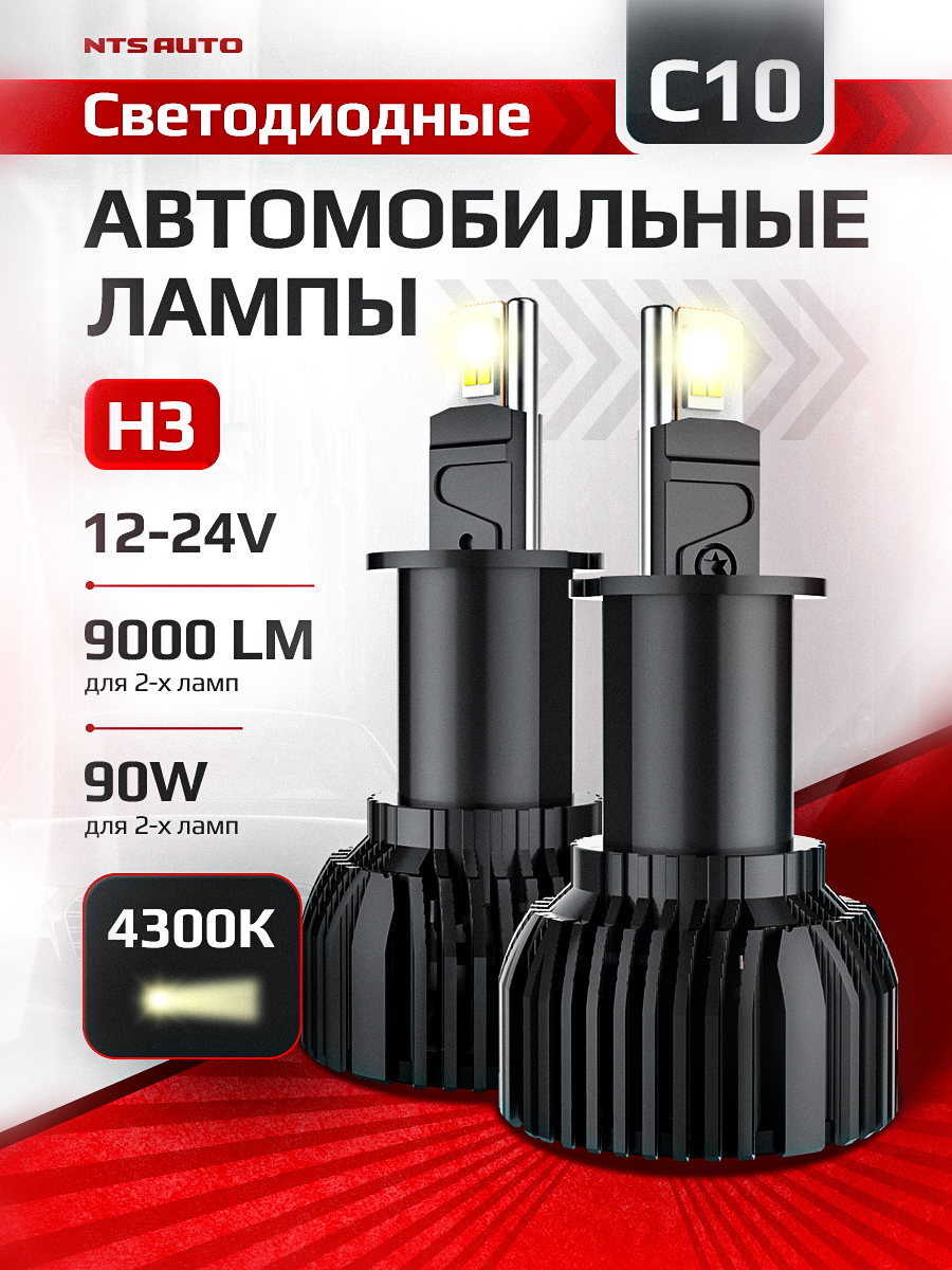 Светодиодные лед лампы H3 C10 4300K, H3 LED, комплект 2 шт, NTS AUTO