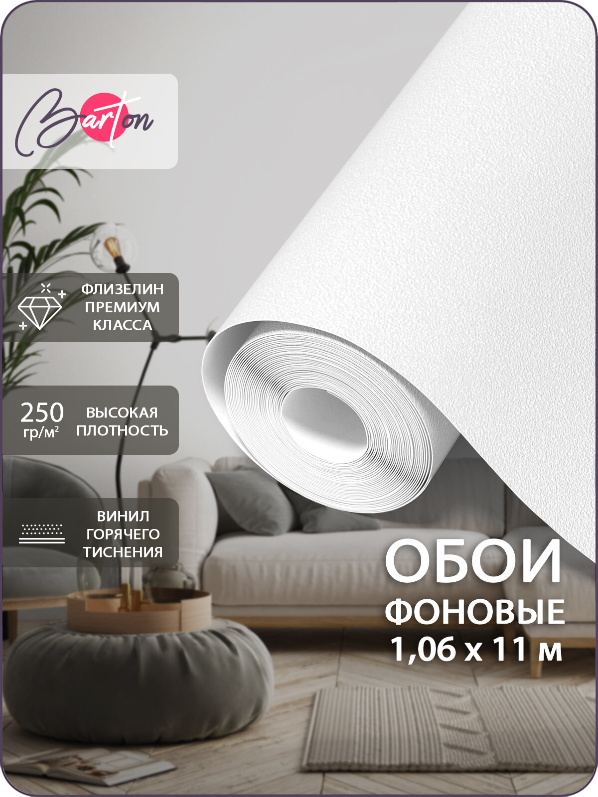 Обои флизелиновые 106 х 11 м виниловые под покраску белые Bartonwall B10
